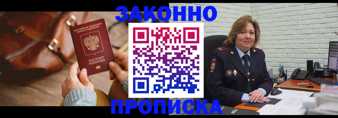 временная регистрация законно в Новочеркасске